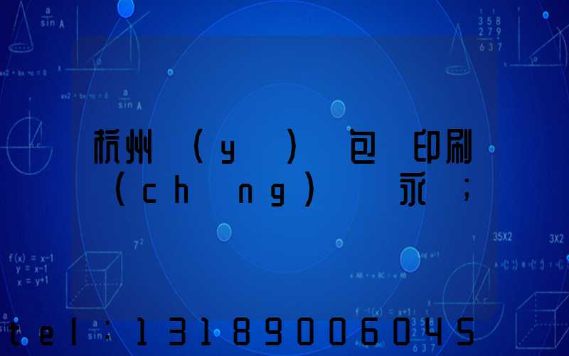 杭州醫(yī)藥包裝印刷廠(chǎng) 吳永華